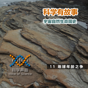 宇宙自然生命简史：11地球年龄之争