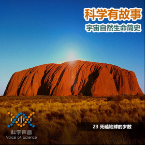 宇宙自然生命简史:23死磕地球的岁数