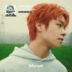 “我听了一些人的歌,我觉得我可以做的比他们更好” W/曾柯淳 | 请回答普鲁斯特 034