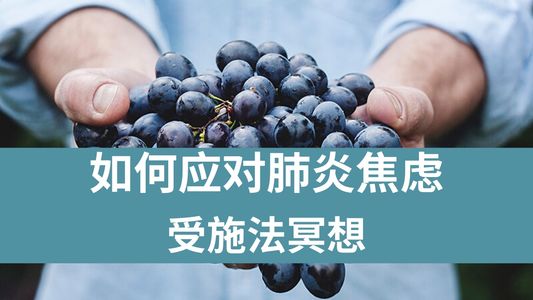 30 如何缓解疫情焦虑？【冥想音频】