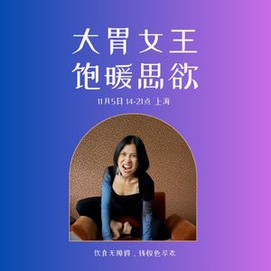 105 一节食，就暴食——有没有可能，你所有“不健康”的举动，反而是健康的