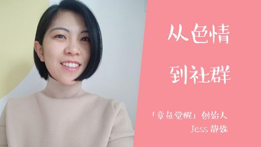 33 Jess：回顾4年播客之路，从性情到社群