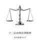 017.十二公民与法律精神