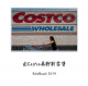 220. 由Costco开市客再谈新零售
