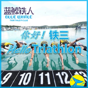 S1 EP11|铁三新手指南系列《十周成铁》第二期_训练要素