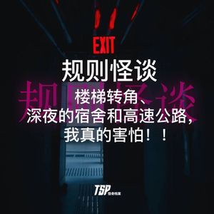 规则怪谈:楼梯转角、深夜的宿舍和高速公路,我真的害怕!