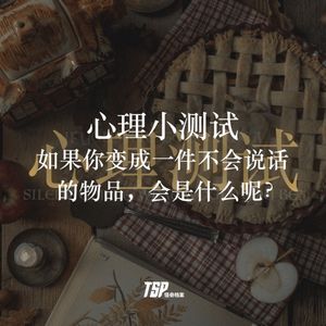 心理小测试:如果你变成一件不会说话的物品,会是什么呢?