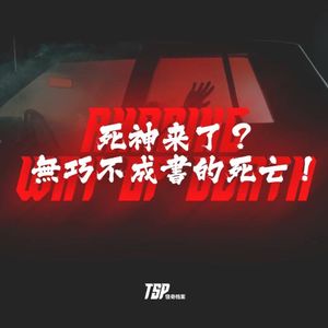 死神来了？无巧不成书的死亡！