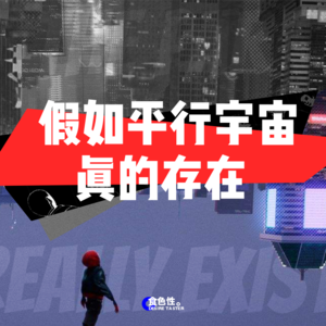 假如平行宇宙真的存在