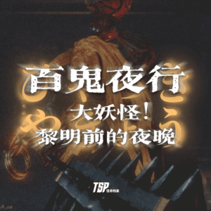 百鬼夜行：大妖怪！黎明前的夜晚