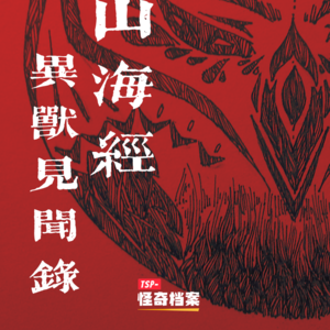 山海经异兽见闻录