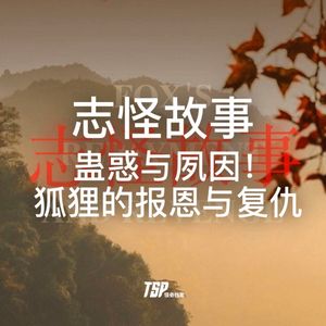 志怪故事：蛊惑与夙因！狐狸的报恩与复仇！