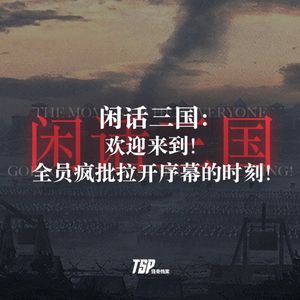 闲话三国：欢迎来到！全员疯批拉开序幕的时刻！