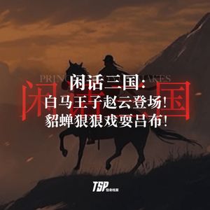 闲话三国：白马王子赵云登场！貂蝉狠狠戏耍吕布！