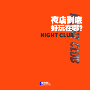 夜店到底好玩在哪？