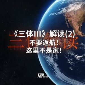 《三体Ⅲ》解读(2)：不要返航！这里不是家！