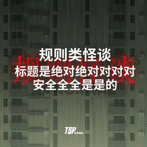 规则类怪谈：标题是绝对绝对对对对安全全全是是的