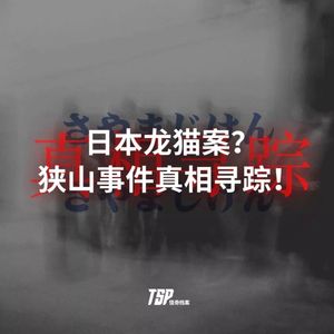 日本龙猫案？狭山事件真相寻踪！