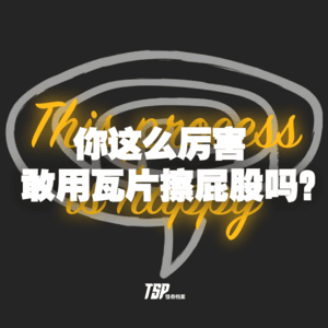 你这么厉害，敢用瓦片擦屁股吗？