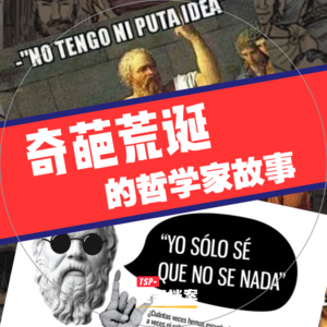 奇葩荒诞的哲学家故事