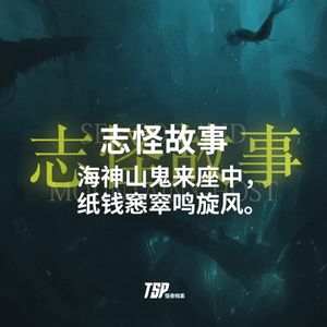 志怪故事:海神山鬼来座中,纸钱窸窣鸣旋风