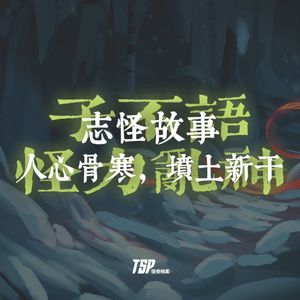 志怪故事：人心骨寒，坟土新干