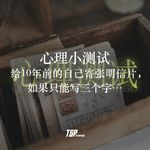 心理小测试：给10年前的自己寄张明信片，如果只能写三个字…