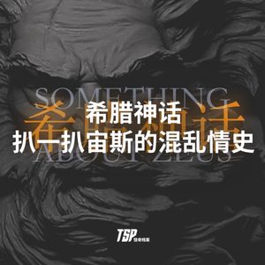 希腊神话：扒一扒宙斯的混乱情史