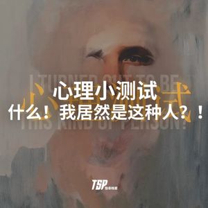 心理小测试：什么！我居然是这种人？！