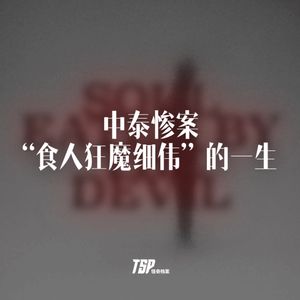 中泰惨案：“食人狂魔细伟”的一生