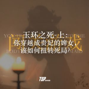 玉环之死-上：你穿越成贵妃的婢女，该如何扭转死局？