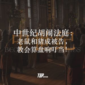 中世纪胡闹法庭：老鼠和猪成被告，教会算盘响叮当！