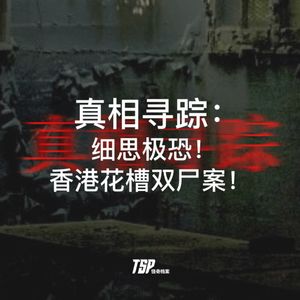 真相寻踪:细思极恐!香港花槽双尸案!