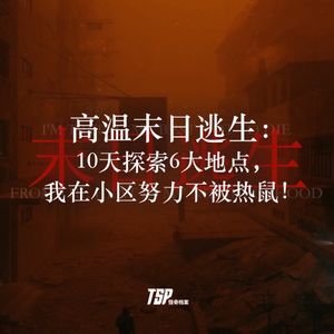高温末日逃生：10天探索6大地点，我在小区努力不被热鼠！