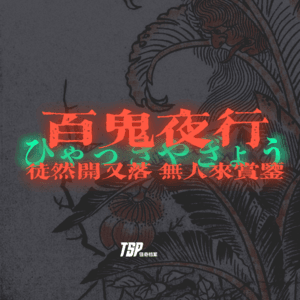 ：徒然开又落，无人来赏鉴