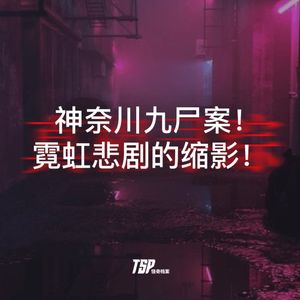 神奈川九尸案!霓虹悲剧的缩影!