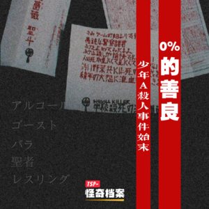 0%的善良：少年A杀人事件始末 上