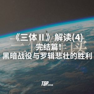 《三体Ⅱ》解读(4)：完结篇！黑暗战役与罗辑悲壮的胜利