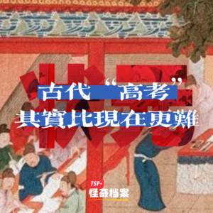古代“高考”其实比现在更难