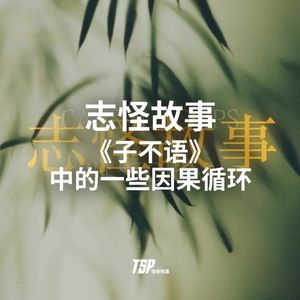 志怪故事：《子不语》中的一些因果循环
