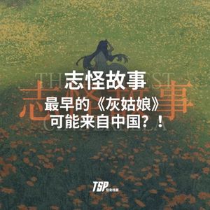 志怪故事：最早的《灰姑娘》可能来自中国？！