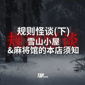 规则怪谈(下)：雪山小屋&麻将馆的本店须知