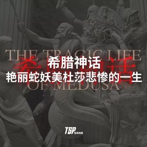 希腊神话：艳丽蛇妖美杜莎悲惨的一生
