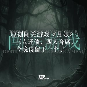 原创闯关游戏《月娘》:三人还债,四人合席,今晚得留下一个了…