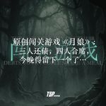 原创闯关游戏《月娘》：三人还债，四人合席，今晚得留下一个了…