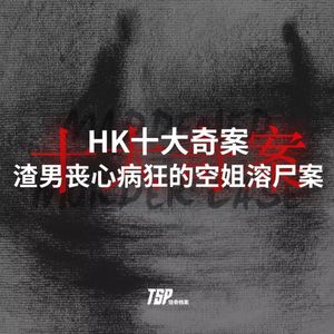 HK十大奇案：渣男丧心病狂的空姐溶尸案HK十大奇案：渣男丧心病狂的空姐溶尸案