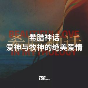 希腊神话：爱神与牧神的绝美爱情