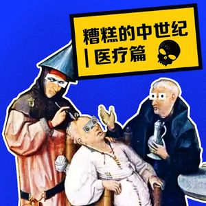 糟糕的中世纪 | 医疗篇
