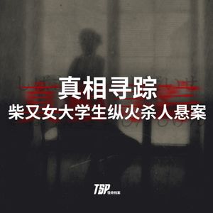 真相寻踪：柴又女大学生纵火杀人悬案