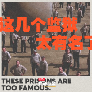 这几个监狱太有名了